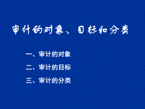 审计学原理课件讲5原理审计的对象、目标和分类XXXX.pptx