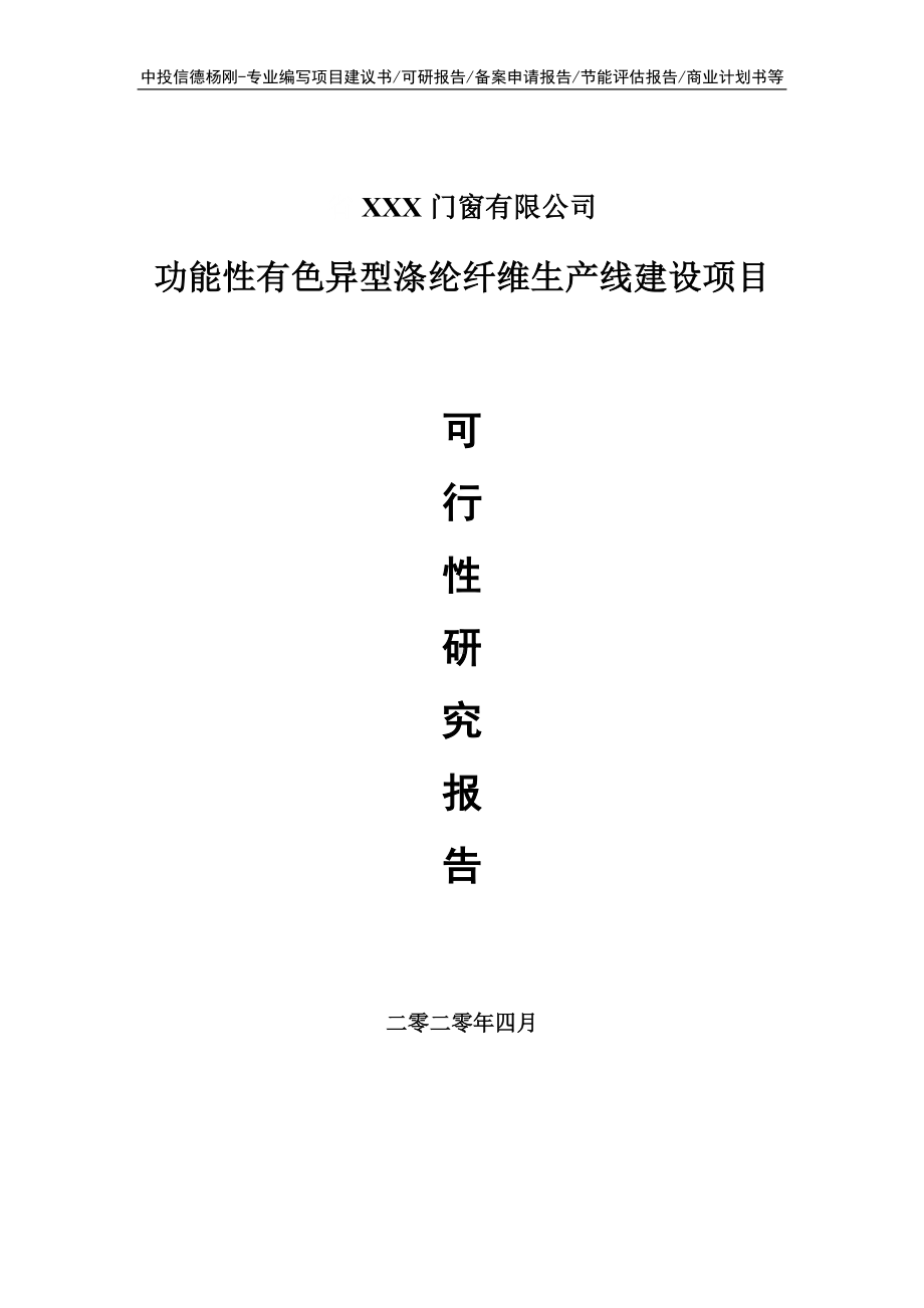 功能性有色异型涤纶纤维项目可行性研究报告申请书.doc_第1页