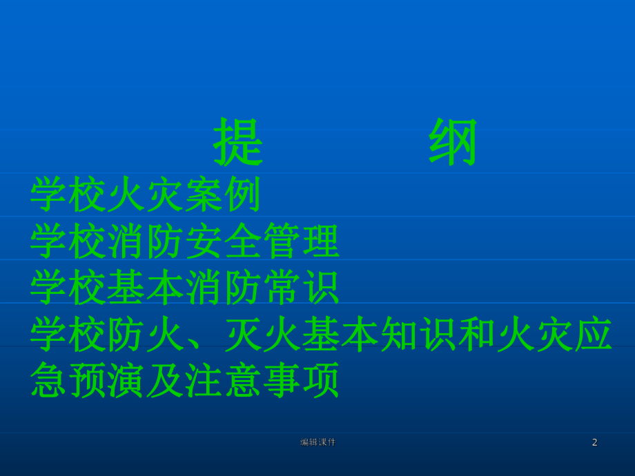 学校消防安全常识培训课件.ppt_第2页