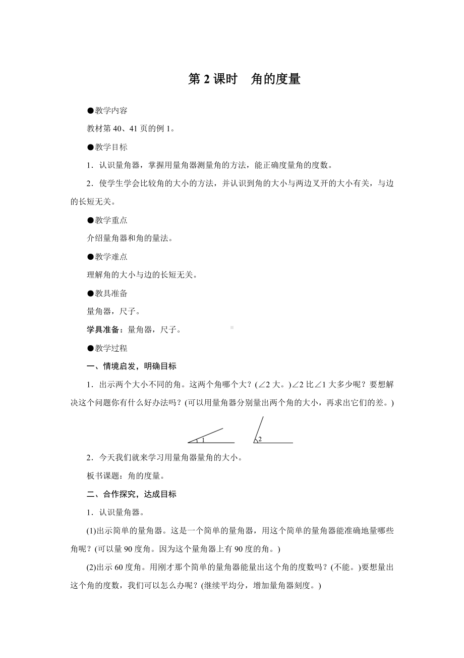 四年级上册数学教案-第三单元 第2课时角的度量 人教版.doc_第1页