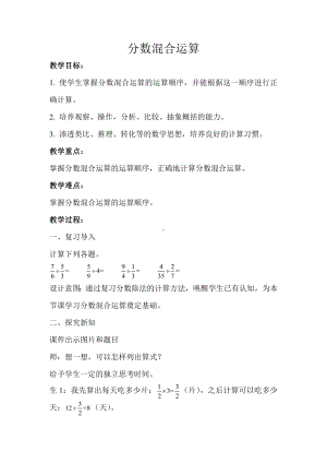 六年级上册数学教案 分数混合运算示范教学方案 人教版.doc