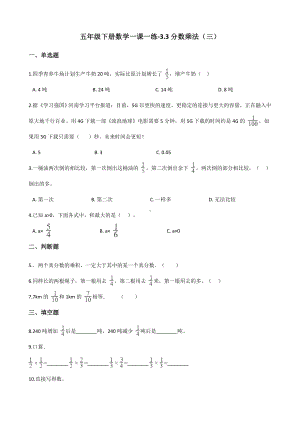 五年级下册数学一课一练 - 3.3分数乘法（三）北师大版（含答案）.docx