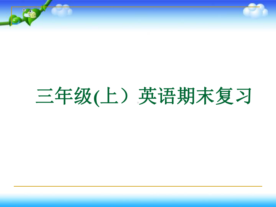 外研版三年级英语(上)期末复习课件.pptx_第1页