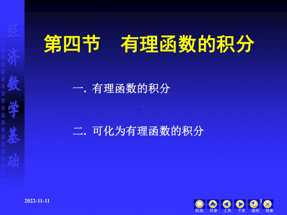 有理函数的积分学习培训课件.ppt_第1页