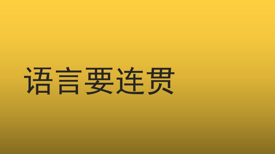 （教学课件）语言要连贯参考课件.pptx_第1页