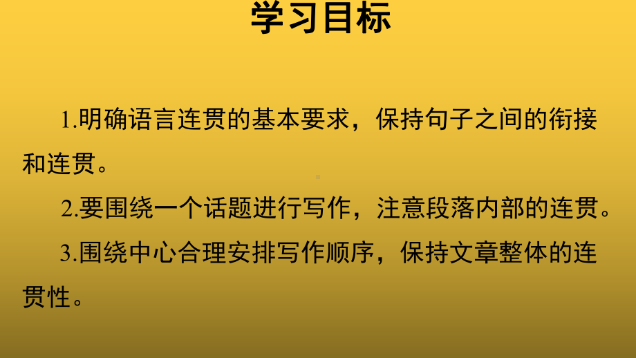 （教学课件）语言要连贯参考课件.pptx_第2页