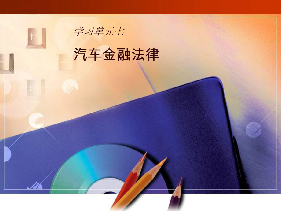 学习单元七某汽车金融法律 《汽车法律法规实务》课件.ppt_第1页