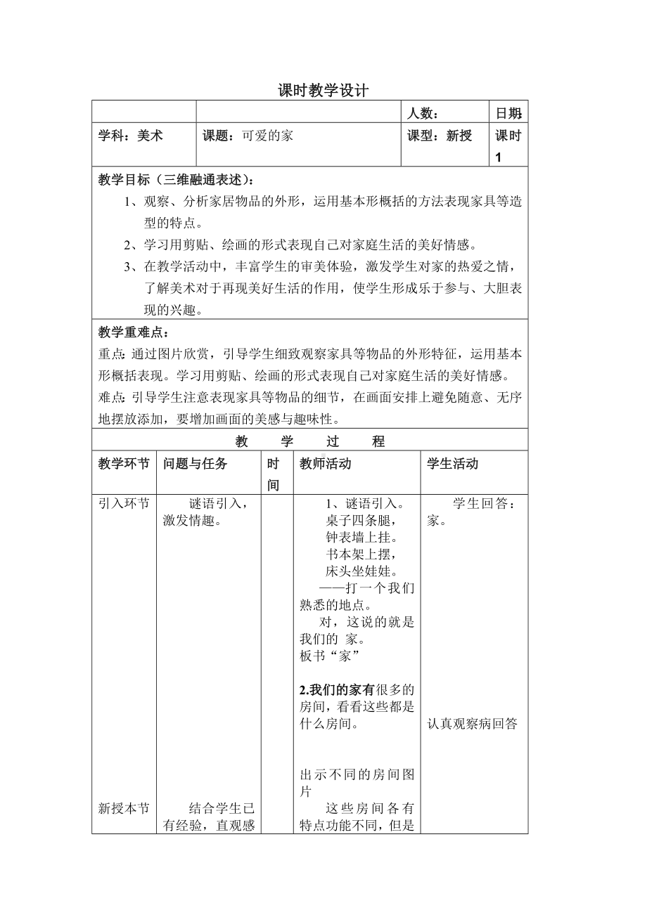 一年级上册美术教案-第3课可爱的家 ▏人美版 (北京)(1).doc_第1页