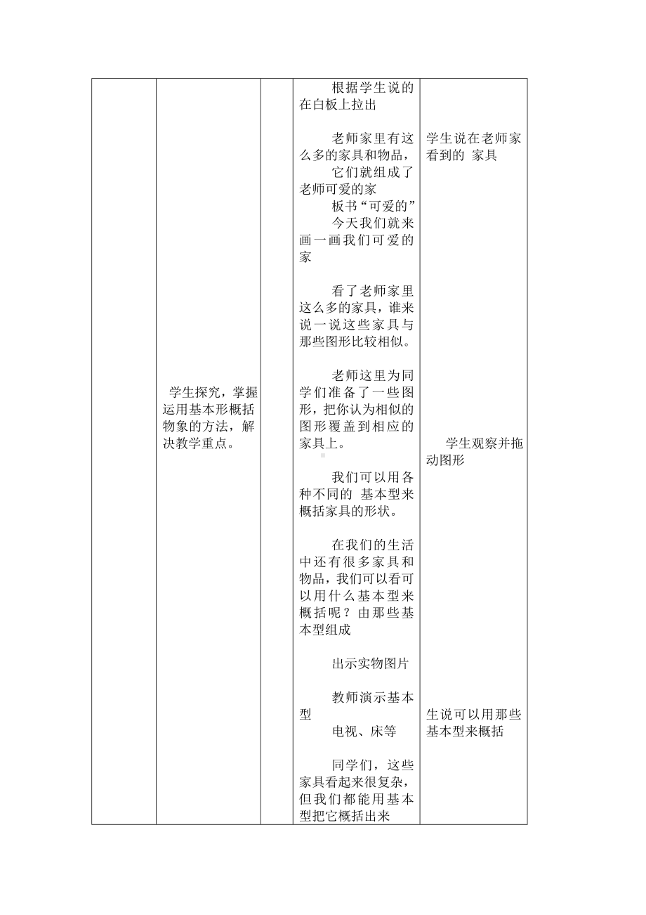 一年级上册美术教案-第3课可爱的家 ▏人美版 (北京)(1).doc_第3页