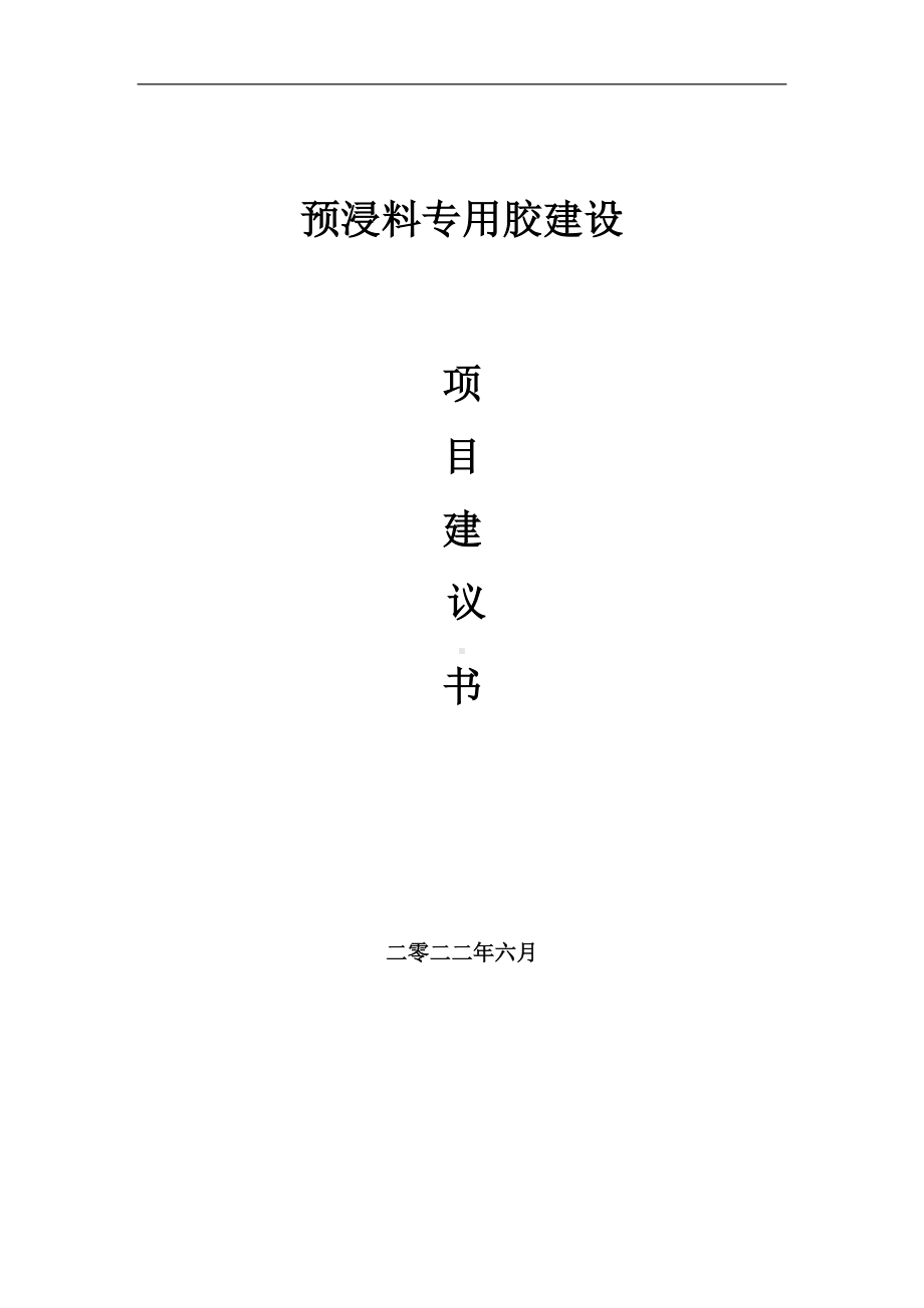 预浸料专用胶项目建议书（写作模板）.doc_第1页