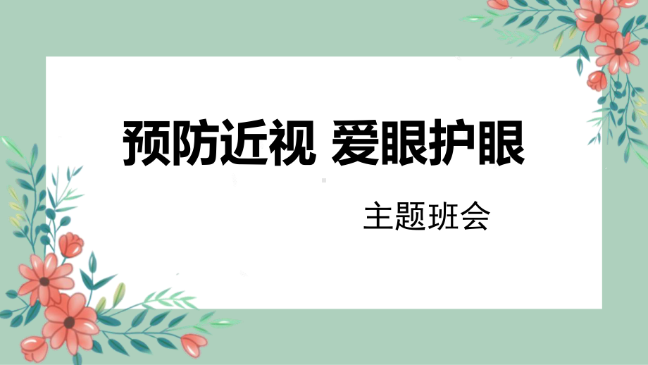 预防近视爱眼护眼保护视力主题班会PPT课件（带内容）.pptx_第1页