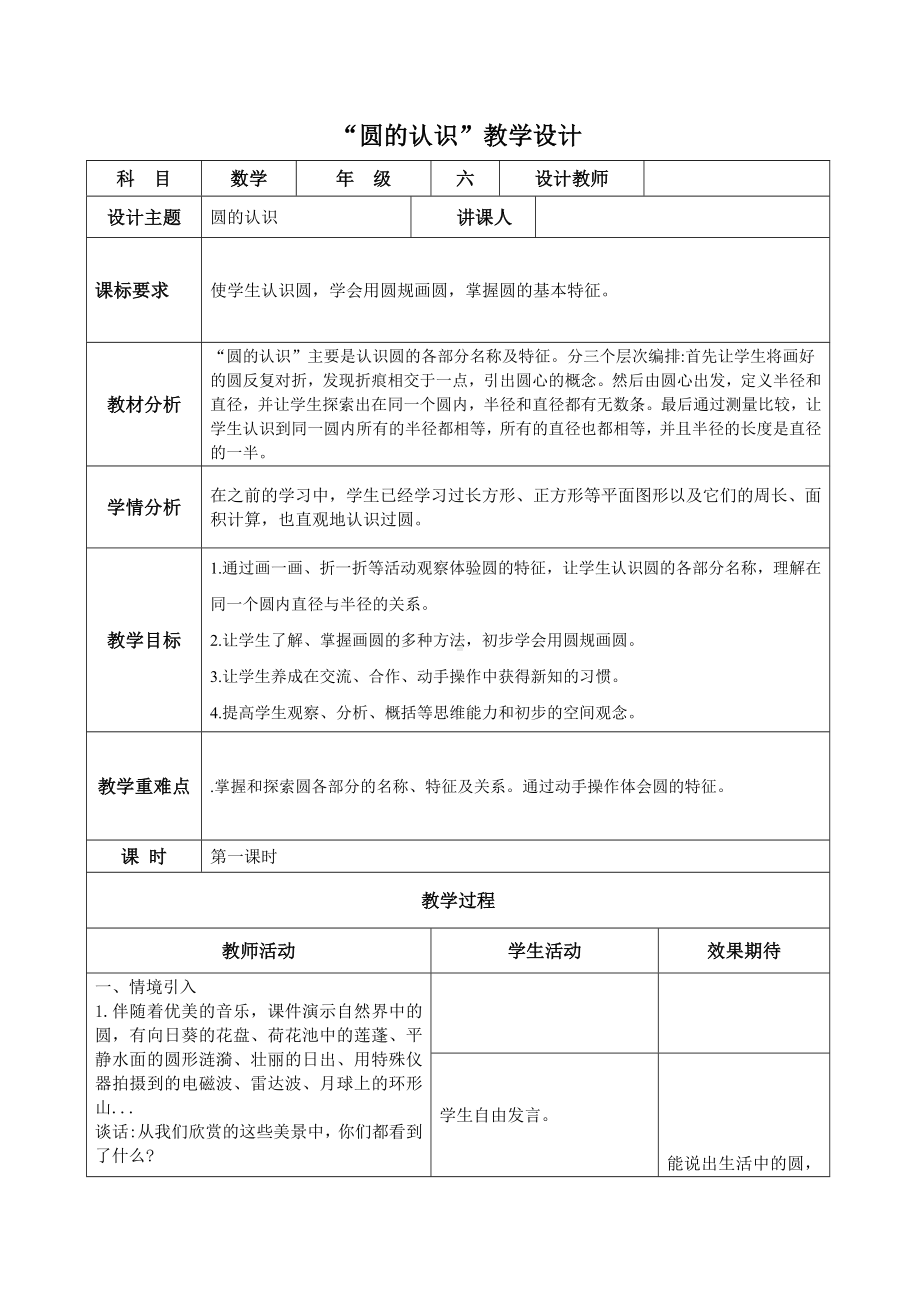 六年级上册数学教案 - 《圆的认识》教学设计人教版.doc_第1页