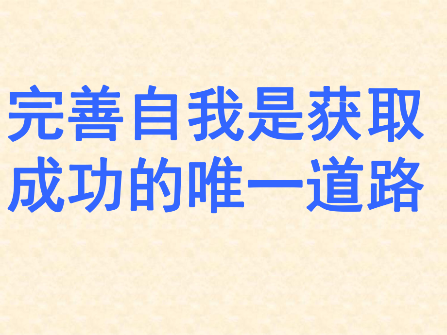 完善自我是获取成 主题班会 获奖课件.ppt_第1页