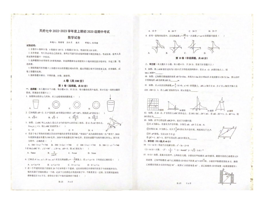 四川省成都市天府第七中学2022-2023学年九年级上学期期中考试数学试题.pdf_第1页