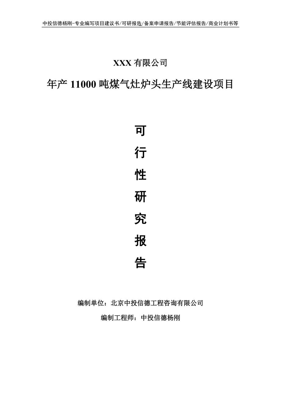 年产11000吨煤气灶炉头项目可行性研究报告建议书.doc_第1页