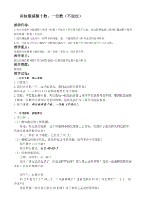 一年级下册数学教案-4.9 两位数减整十数、一位数（不退位）丨苏教版.docx