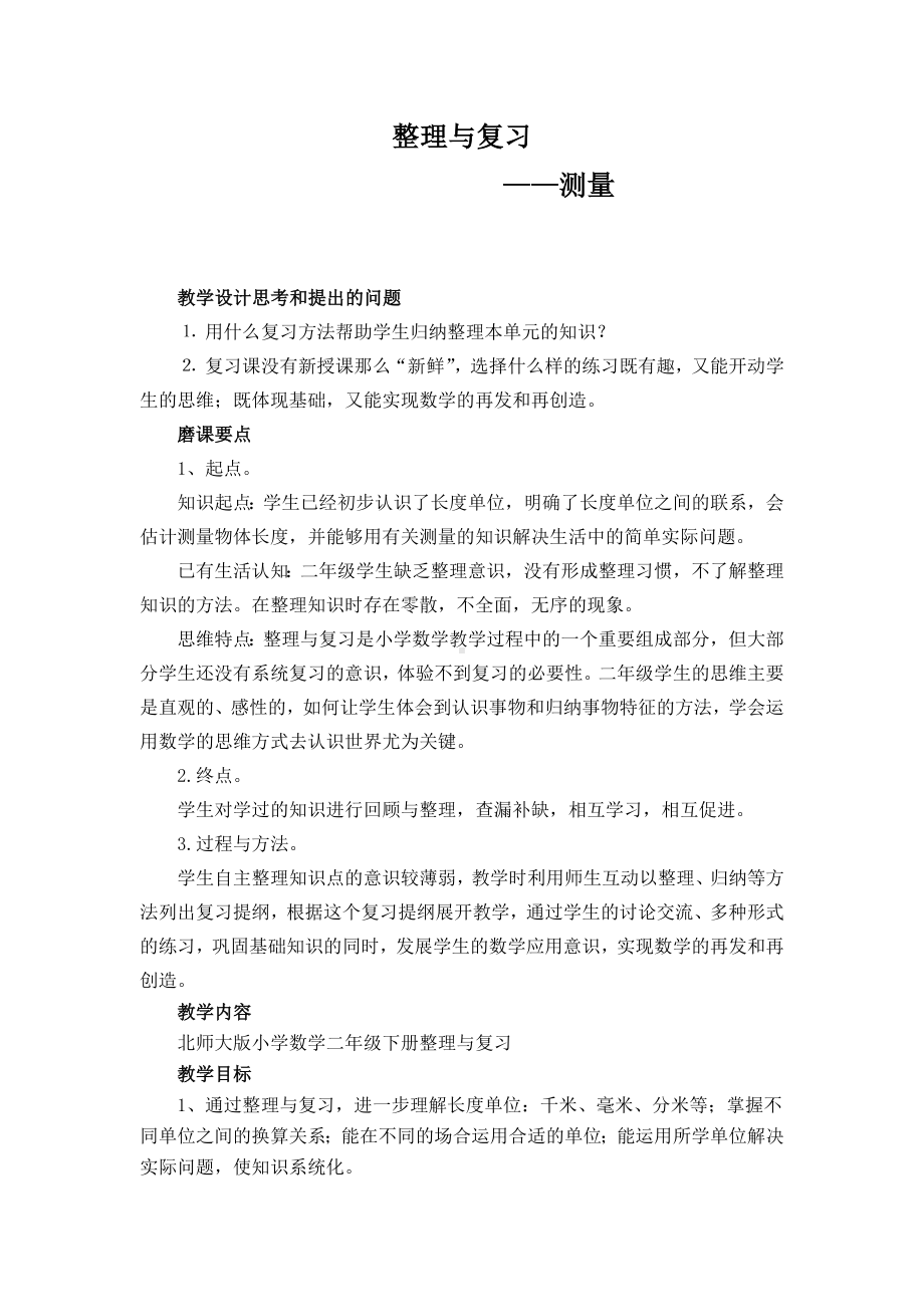 二年级数学下册教案 - 整理与复习 测量 北师大版.doc_第1页