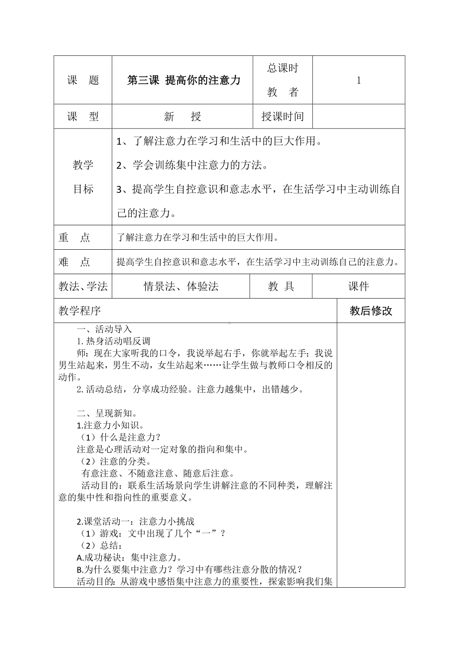 五年级下册心理健康教育教案 第三课 提高你的注意力 辽大版 .docx_第1页