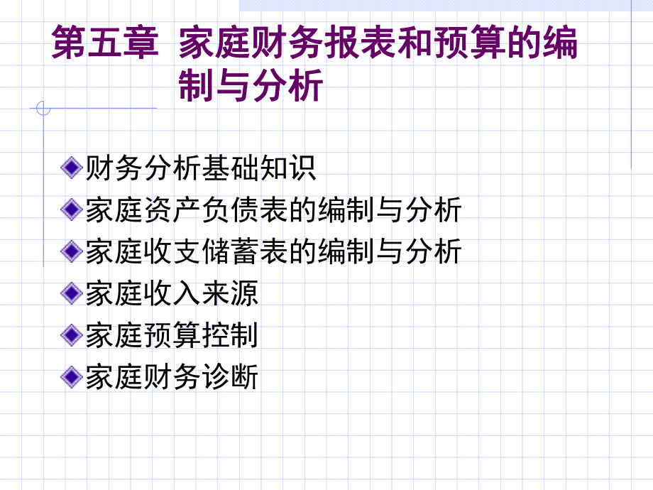 家庭财务报表和预算的课件.pptx_第1页