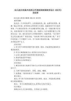 幼儿园大班美术优质公开课获奖教案教学设计《秋天》含反思.docx