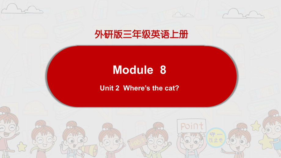 外研版英语三年级上册Unit 2Where’s the cat课件.ppt-(纯ppt课件,无音视频素材)_第1页