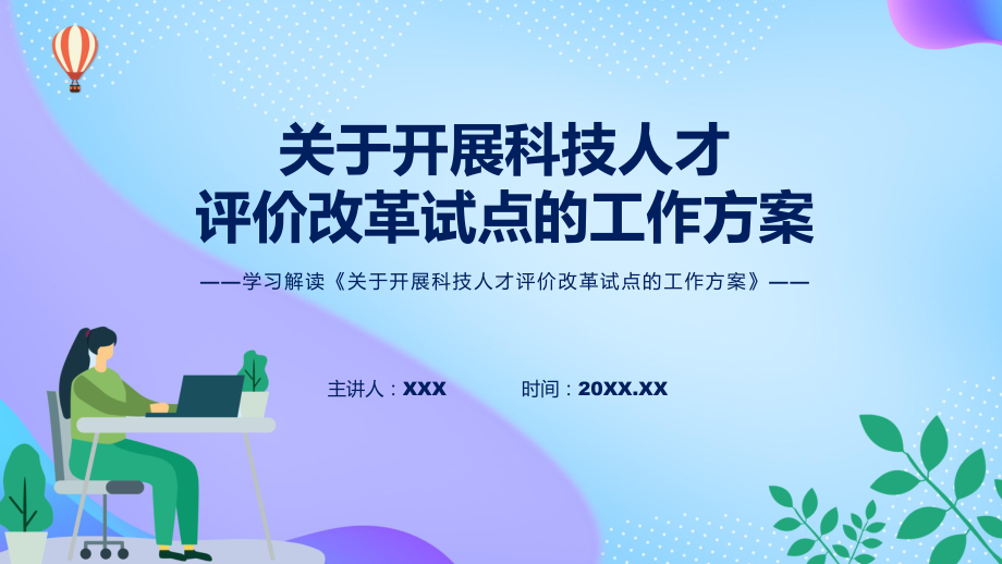 2022年开展科技人才评价改革试点关于开展科技人才评价改革试点的工作方案全文内容PPT讲座课件.pptx_第1页