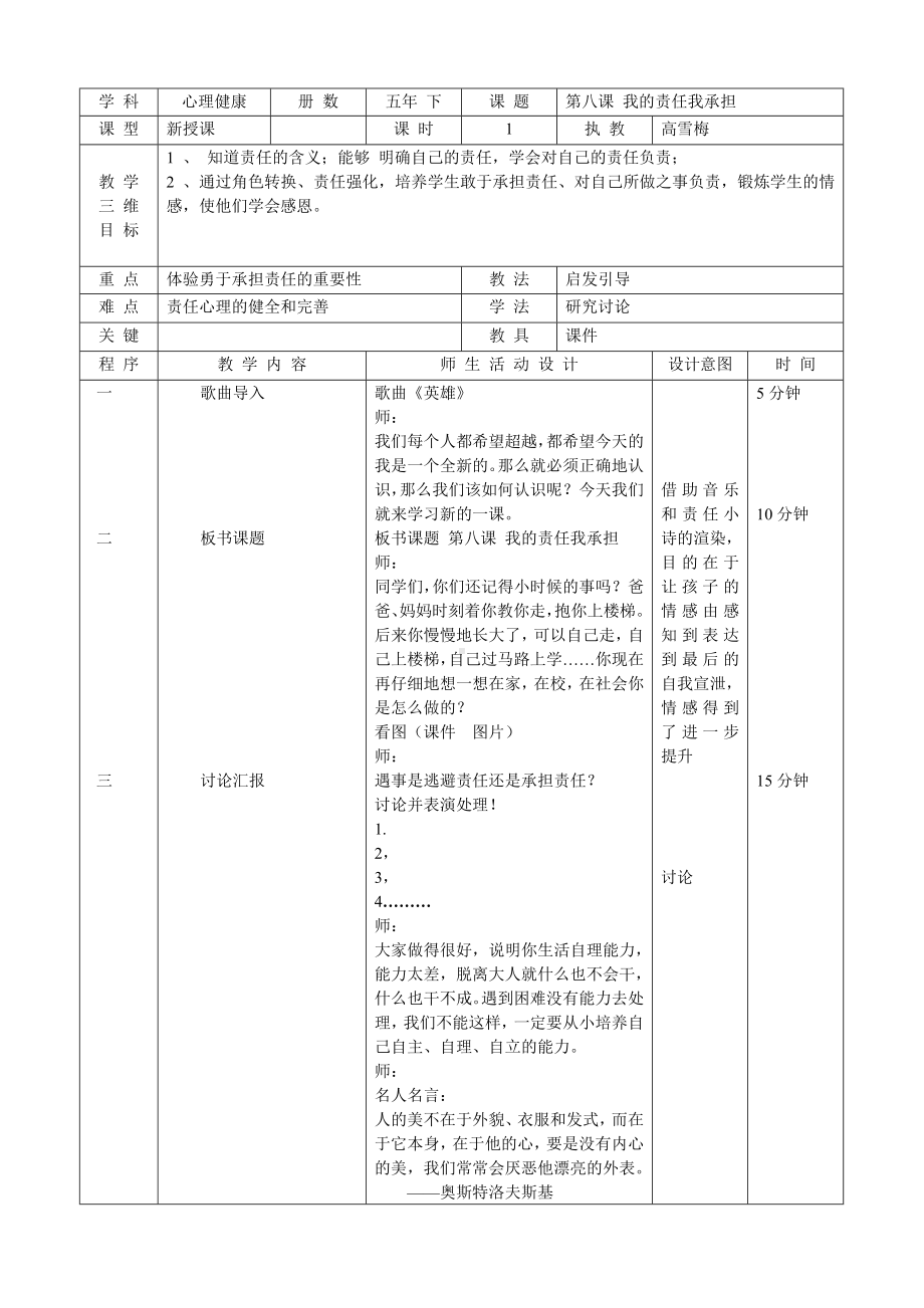 五年级下册心理健康教育教案 第八课 我的责任我承担 辽大版 (6).doc_第1页