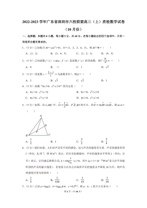 2022-2023学年广东省深圳市六校联盟高三（上）质检数学试卷（10月份）（学生版+解析版）.docx