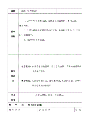 一年级上册音乐教案- 第十一课 火车开啦 郊游｜湘艺版(1).doc