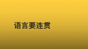 （教学课件）语言要连贯示范课件.pptx