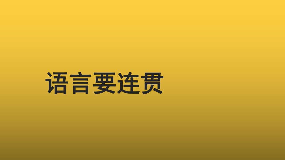 （教学课件）语言要连贯示范课件.pptx_第1页