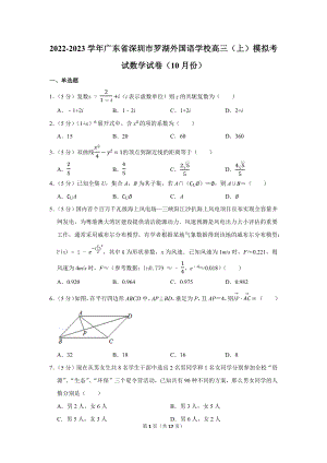 2022-2023学年广东省深圳市罗湖外国语学校高三（上）模拟考试数学试卷（10月份）（学生版+解析版）.docx