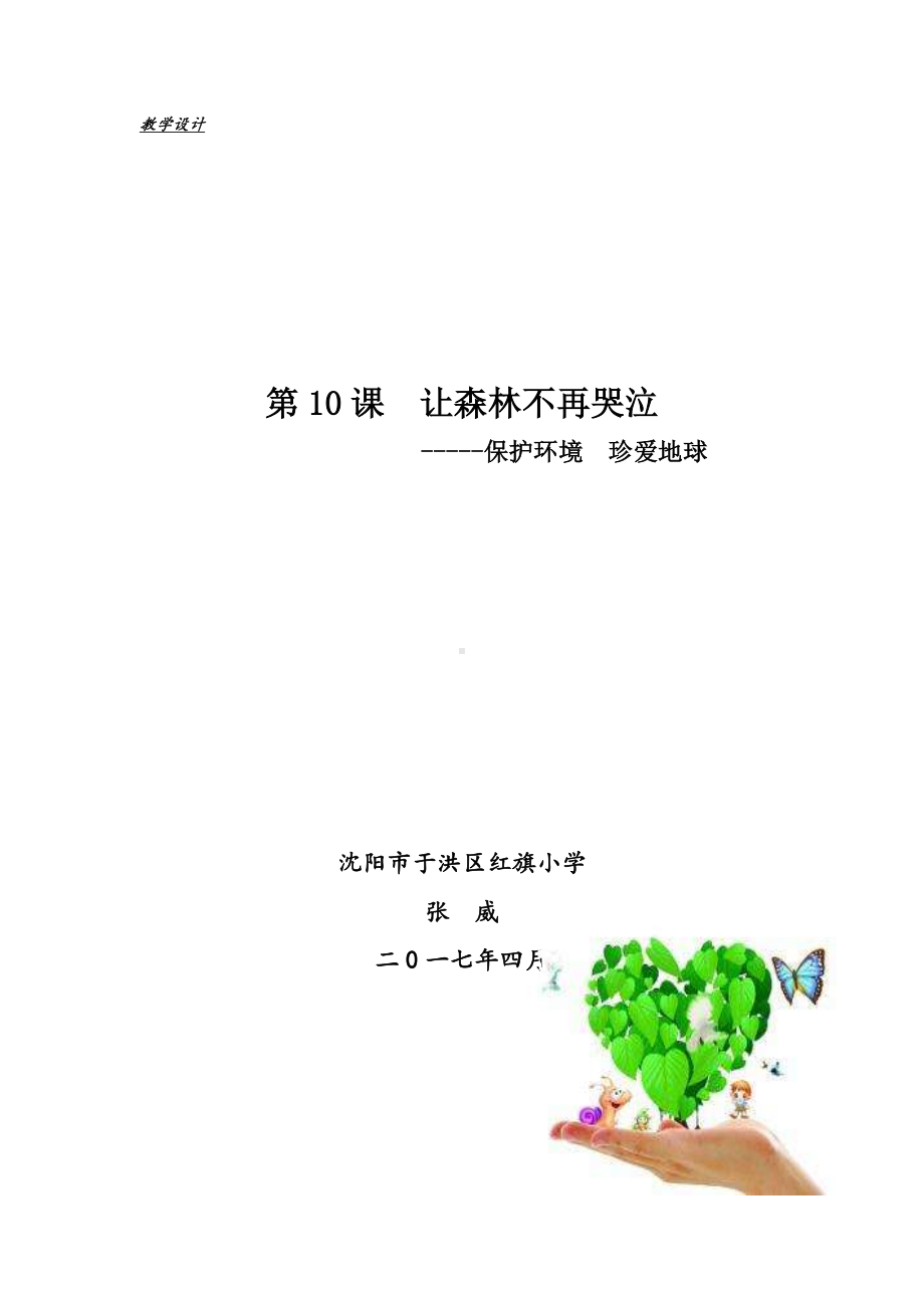 五年级下册心理健康教育教案 第十课 保护环境珍爱地球 辽大版.docx_第1页