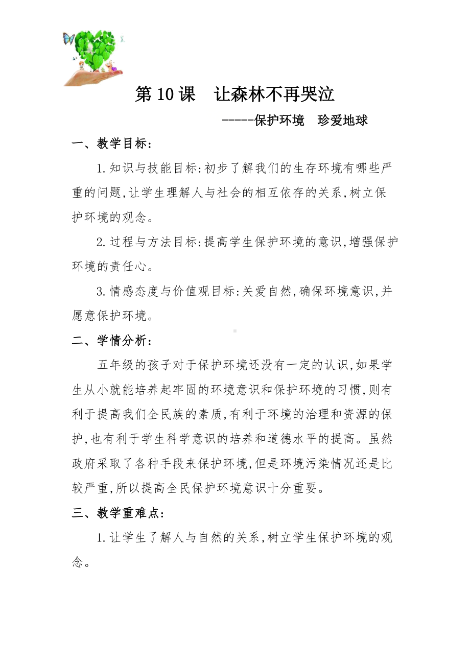 五年级下册心理健康教育教案 第十课 保护环境珍爱地球 辽大版.docx_第2页