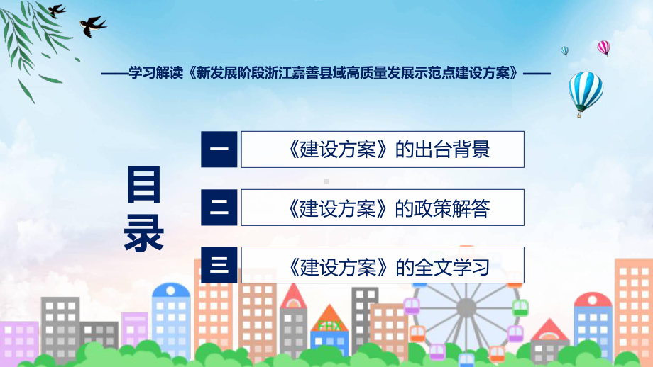 课件专题讲座2022年《新发展阶段浙江嘉善县域高质量发展示范点建设方案》(ppt)模板.pptx_第3页