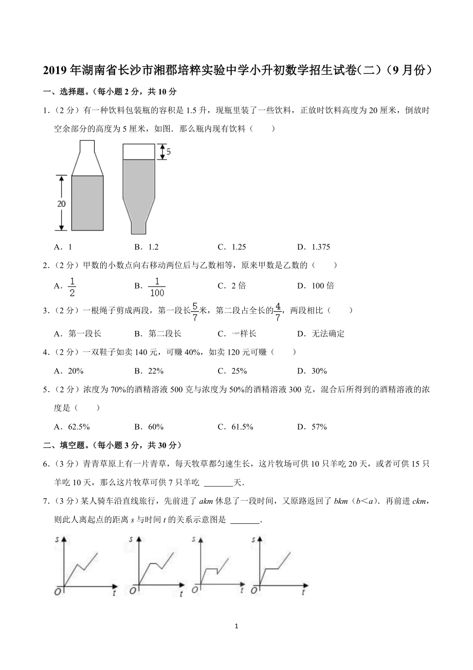 2019年湖南省长沙市湘郡培粹实验中学小升初数学招生试卷（二）（9月份）.doc_第1页