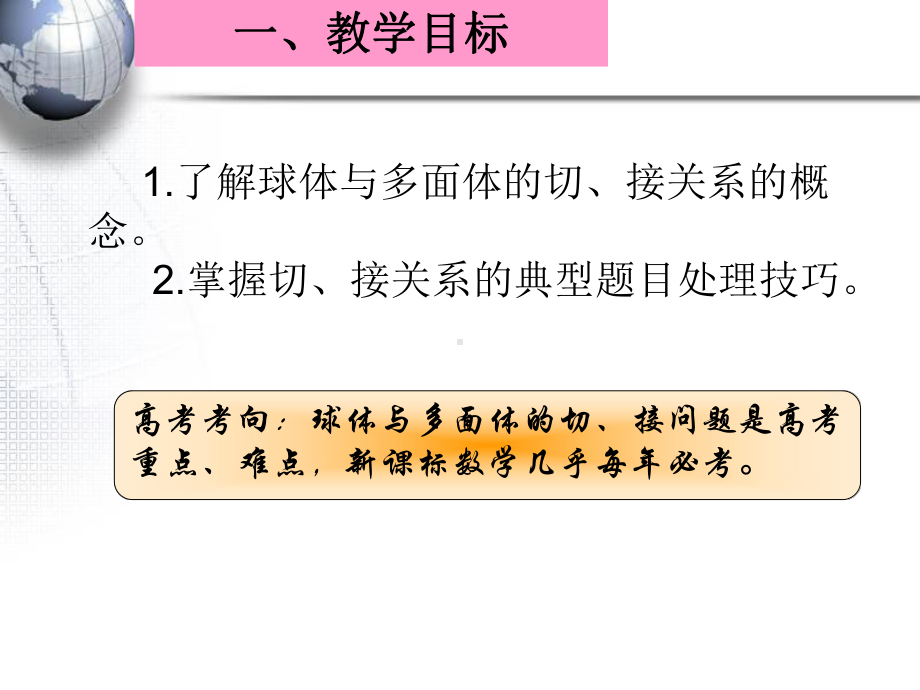 大同市数学专题优质课件6：球体 与多面体切接关系.ppt_第2页