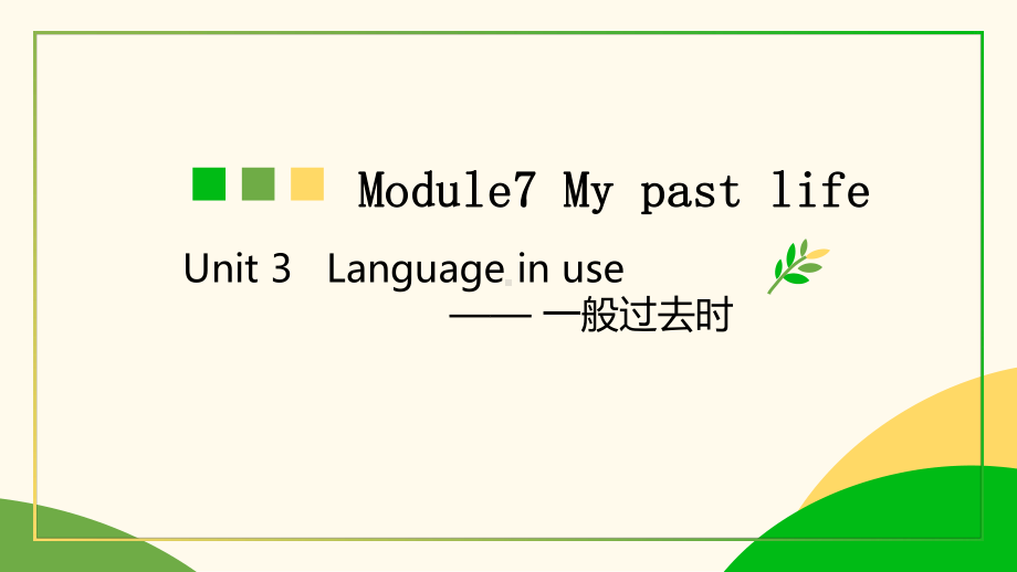 外研版英语七年级下册Module7 Unit3课件.pptx-(纯ppt课件,无音视频素材)_第1页