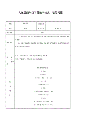 四年级下册数学教案租船问题 人教版.doc