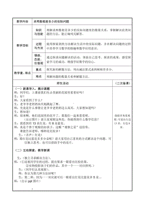 一年级下册数学教案-4.11 求两个数相差多少的实际问题丨苏教版 (1).docx