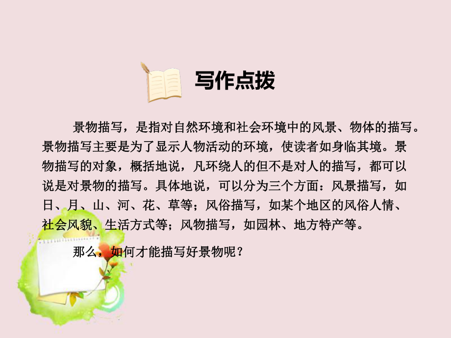 学习描写景物课件(部编版八年级语文上册).ppt_第2页