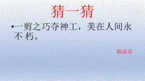 四年级美术上册课件-20.剪纸中的阳刻和阴刻6-人美版.pptx