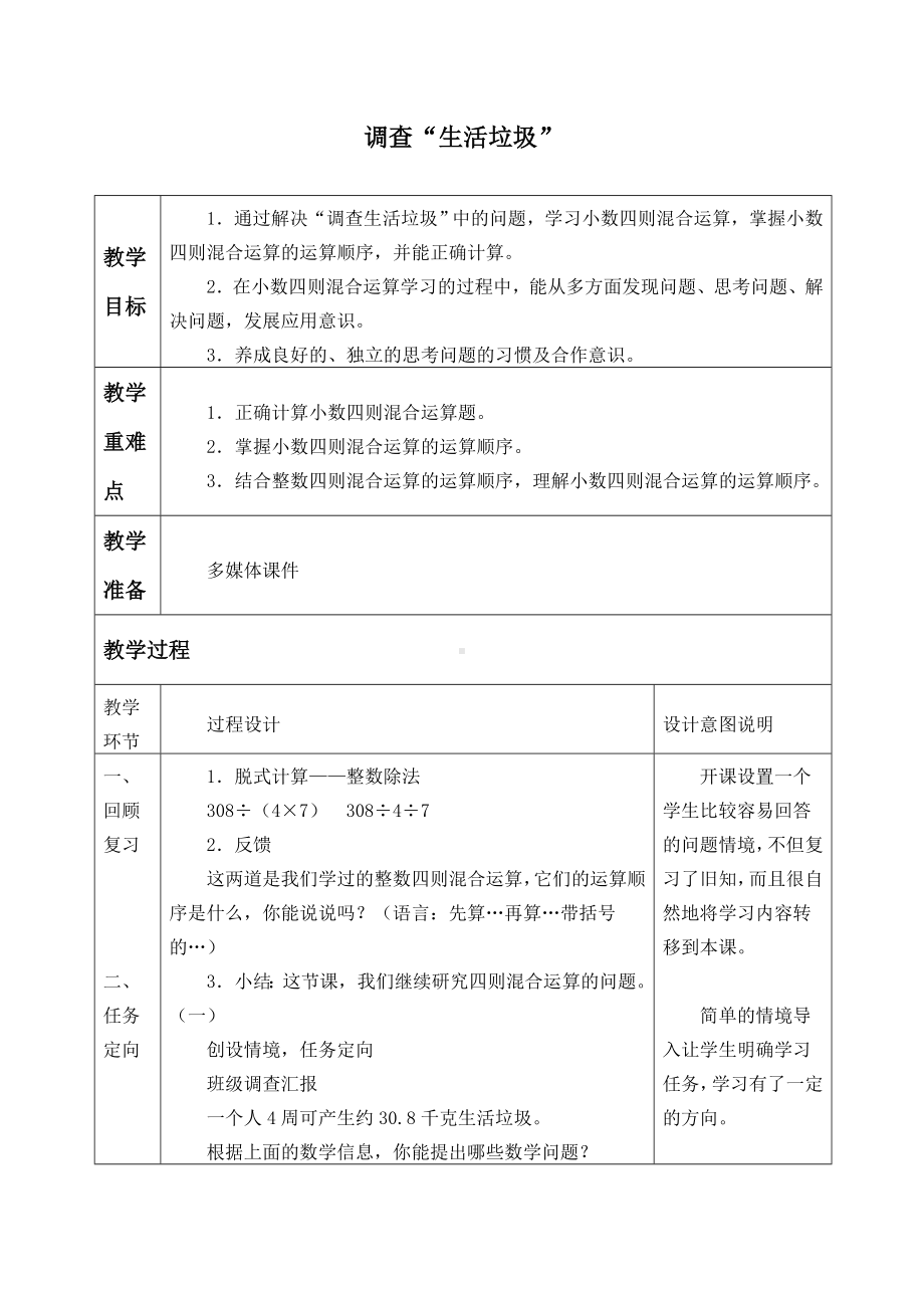 五年级上册数学教案-1.6 调查“生活垃圾”（1）-北师大版.doc_第1页