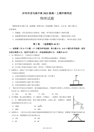 四川省泸州市龙马高中2022-2023学年高一上学期期中考试物理试题.pdf