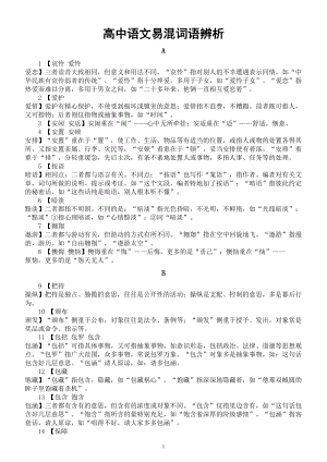 高中语文高考易混词语辨析（共456组按字母顺序编排）.doc