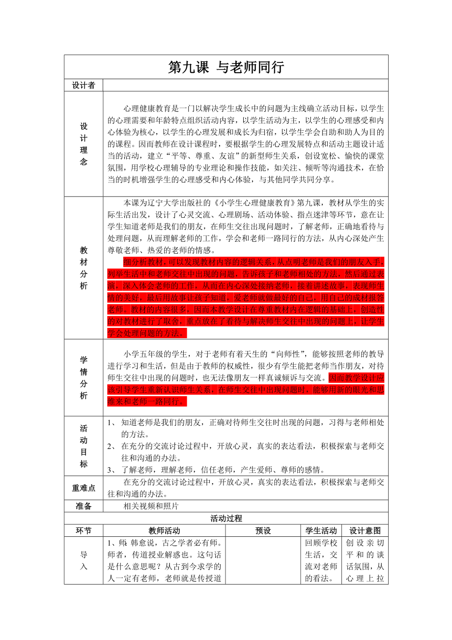 五年级下册心理健康教案-第九课 与老师同行｜辽大版 .doc_第1页