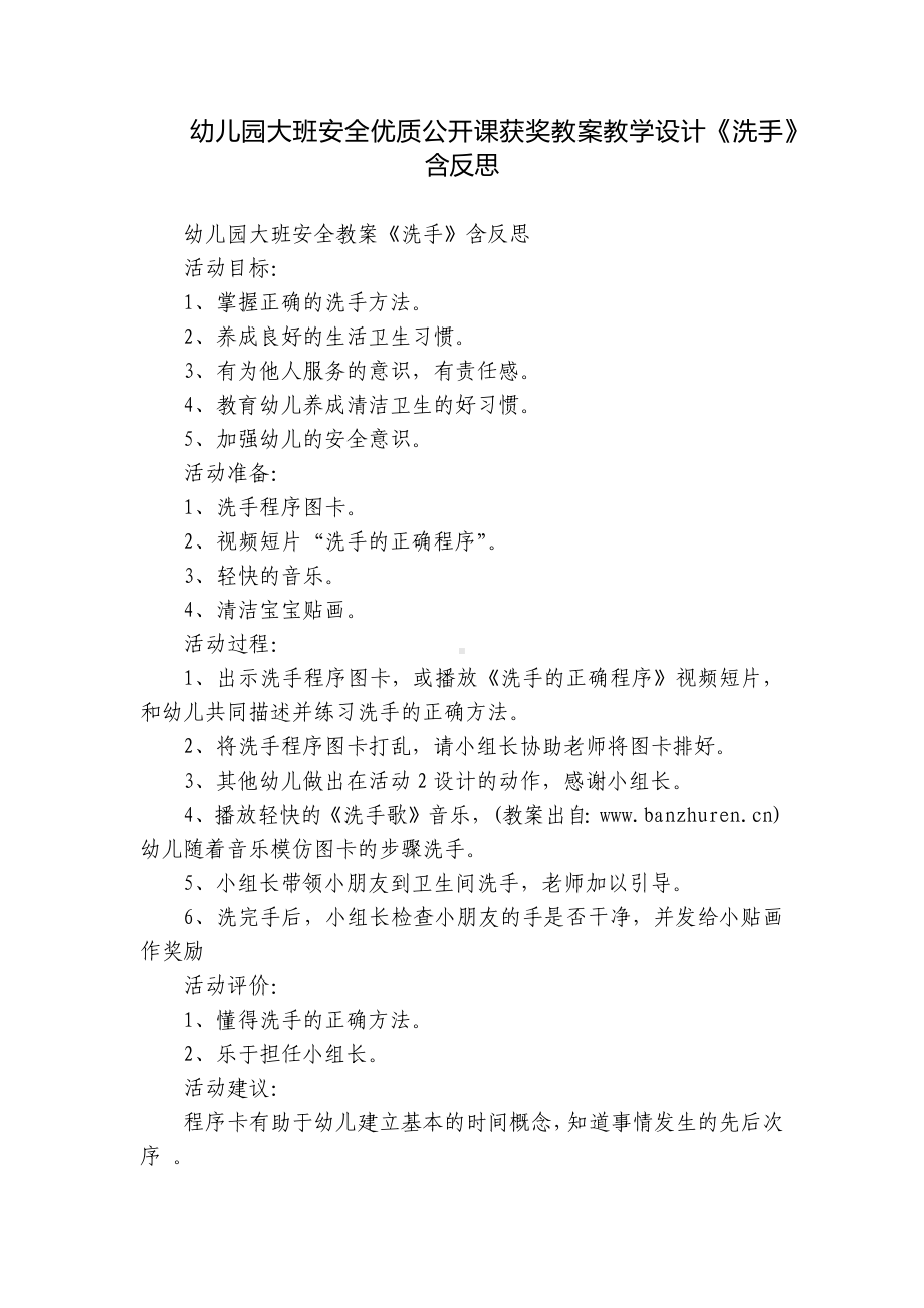 幼儿园大班安全优质公开课获奖教案教学设计《洗手》含反思.docx_第1页