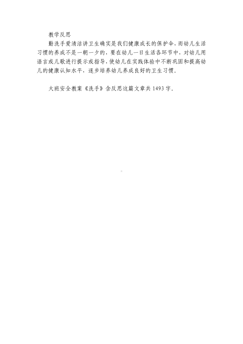 幼儿园大班安全优质公开课获奖教案教学设计《洗手》含反思.docx_第2页