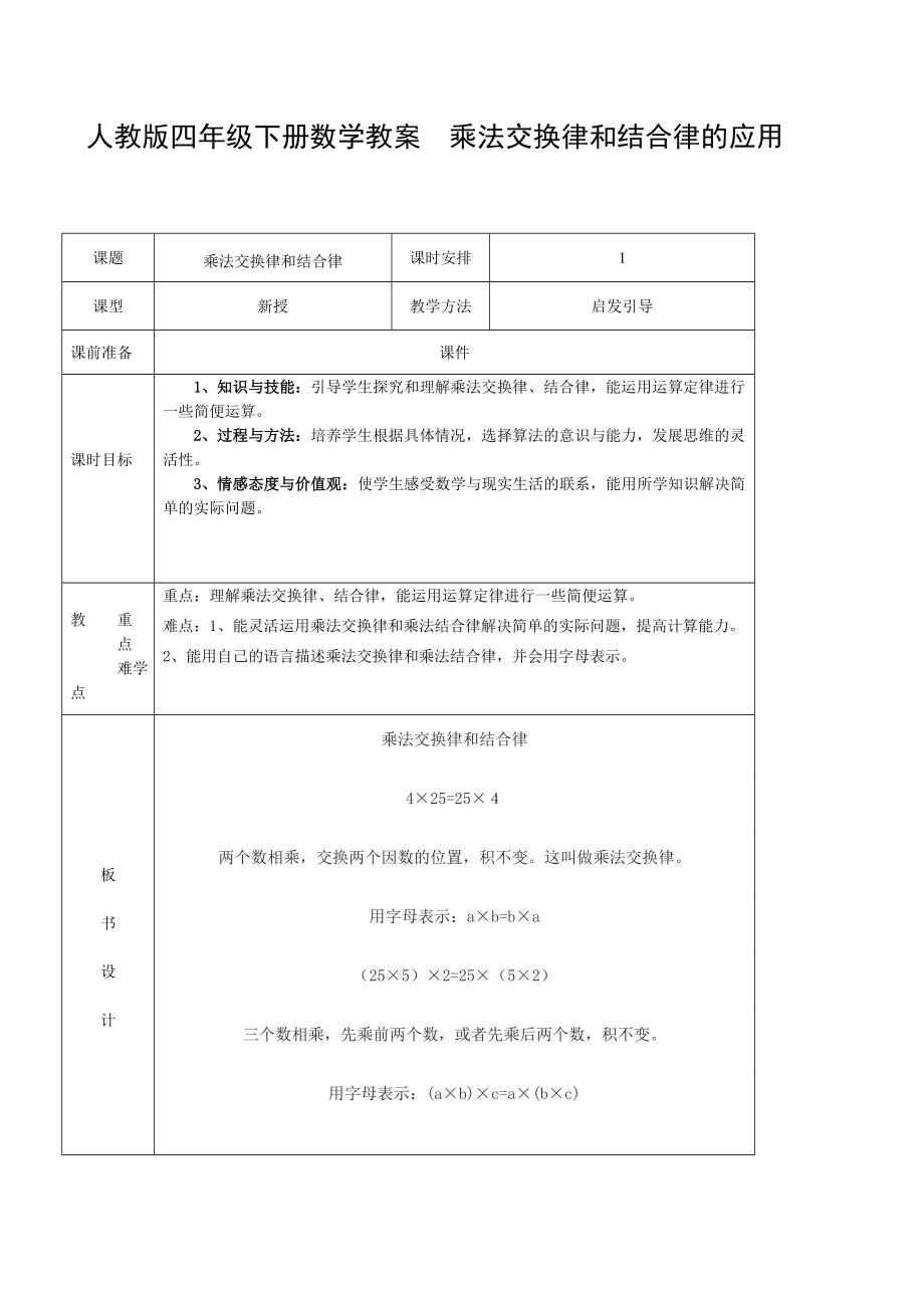 四年级下册数学教案乘法交换律和结合律的应用 人教版.doc_第1页