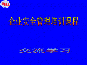 安全管理人员安全生产管理培训ziliao课件.pptx